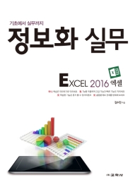 정보화 실무 : Excel 2016 (엑셀)